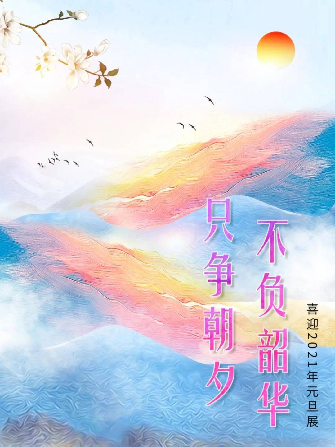 绿城展廊│只争朝夕不负韶华喜迎2021元旦文化展上线啦