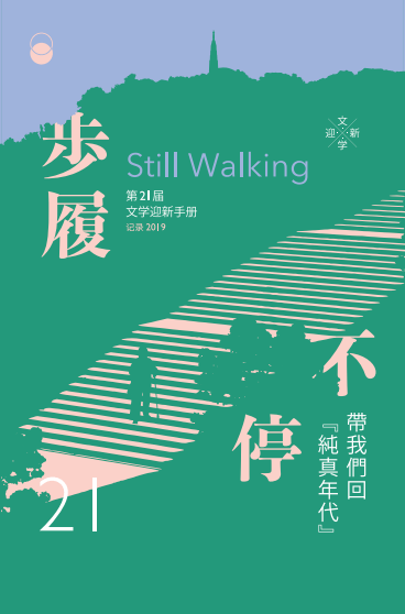 步履不停,带你回纯真年代 | 第21届文学迎新晚会致词