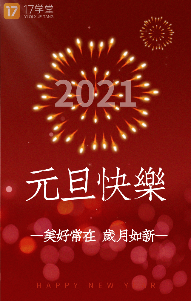 2021新年祝福图片大全图片