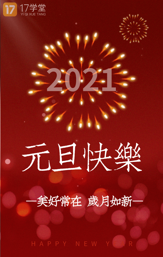 新年寄语押题2021做更好的自己