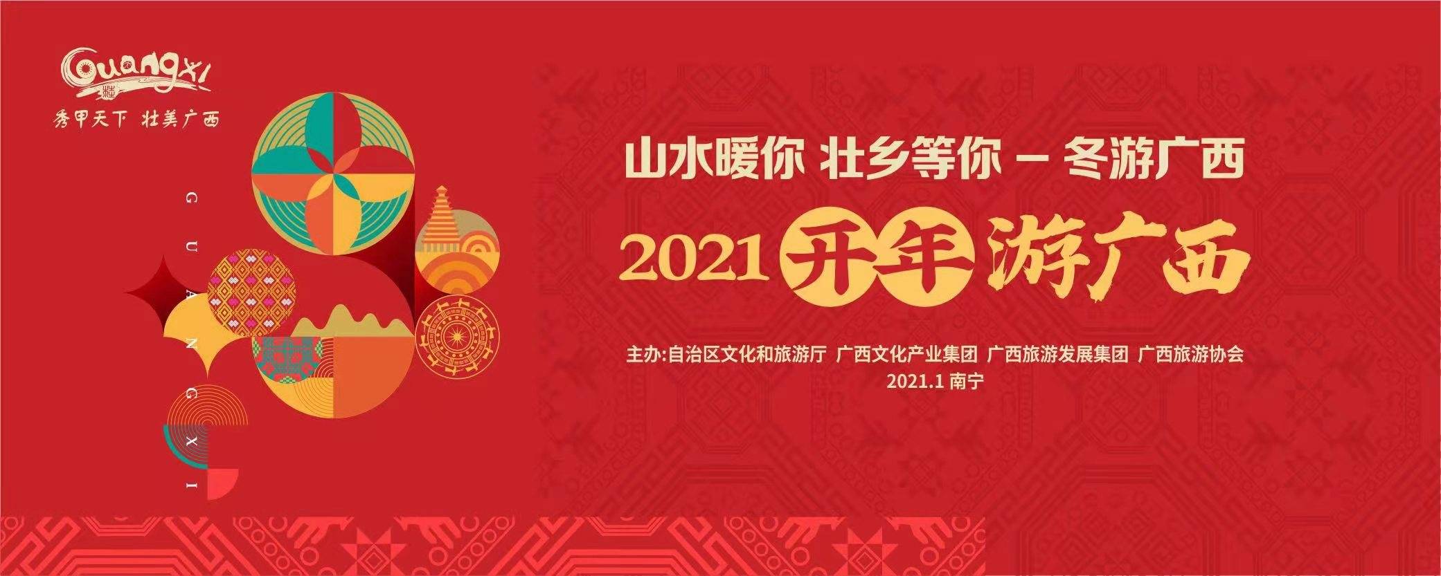2021“开年游广西”即将启动，带你“惠”游广西