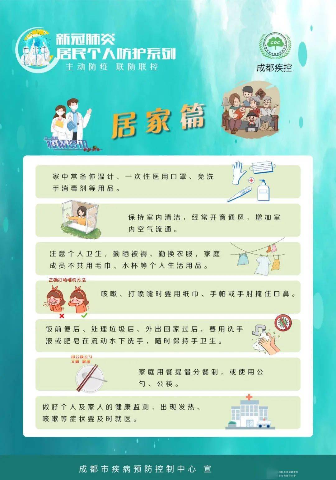 居民个人防护系列海报——居家篇