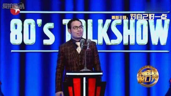 今晚80后脱口秀赵兴的幽默细胞都是遗传得来的