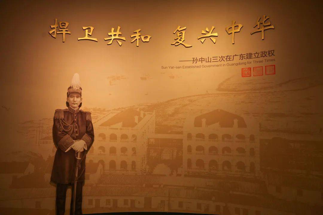 "捍卫共和 复兴中华——孙中山三次在广东建立政权"基本陈列