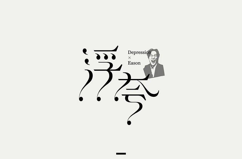 字体帮1775篇浮夸明日命题真的爱你