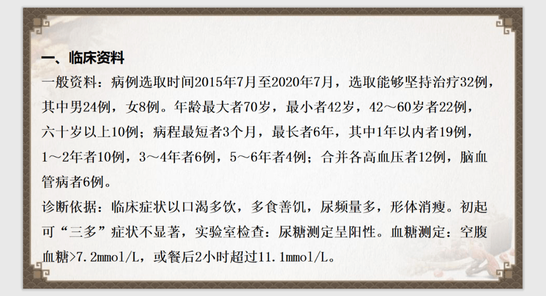 新中医诊疗体系指导下治疗2型糖尿病的病例汇报