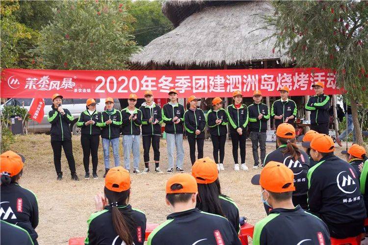 【激情澎湃】茉茶风暴2020年冬季团建泗洲岛烧烤活动!