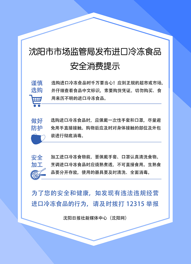 共抗疫情 | 沈阳市市场监管局发布进口冷冻食品安全消费提示