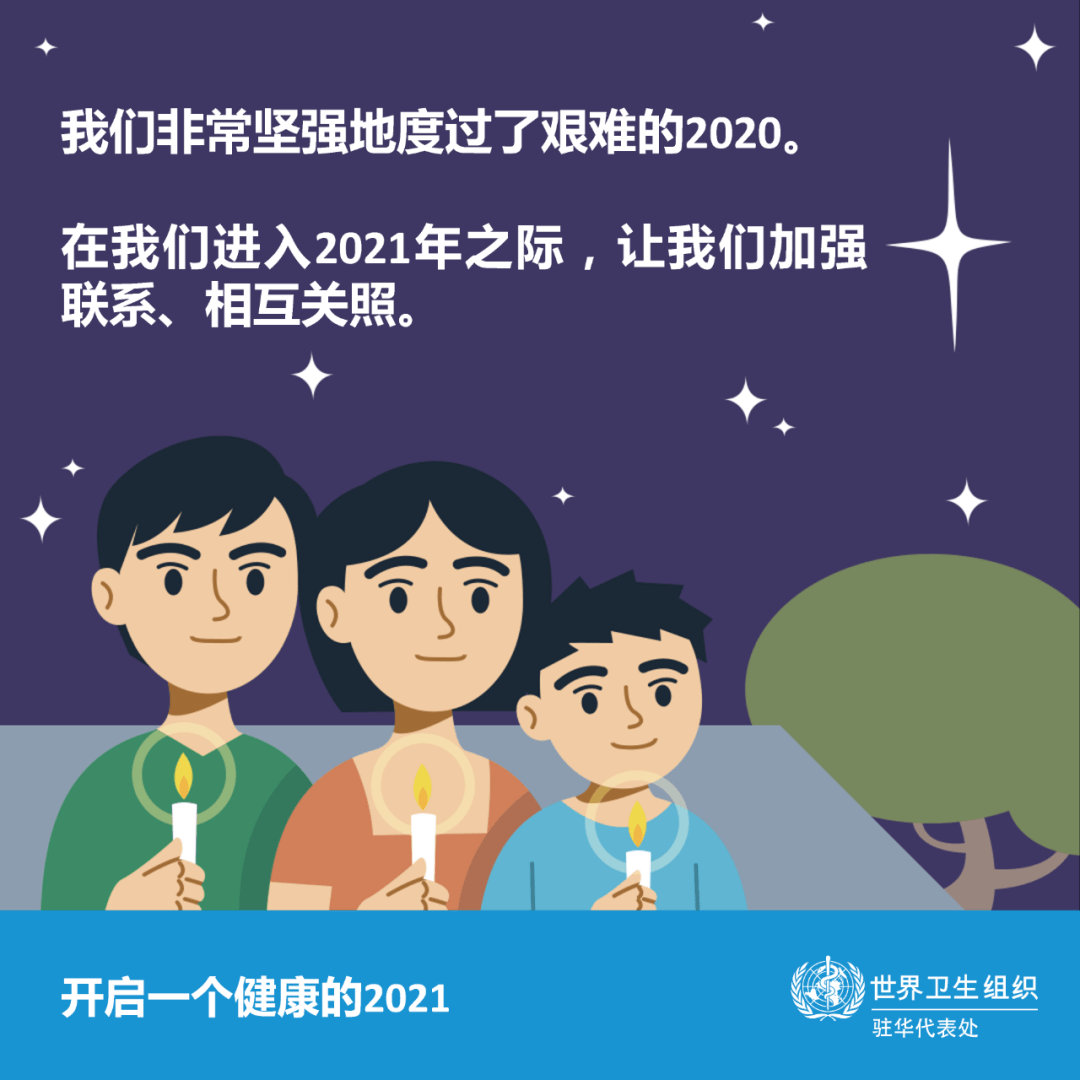 让我们共同开启一个健康的2021!