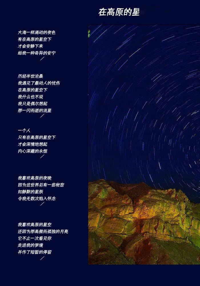 诗歌中的青海在高原的星空下