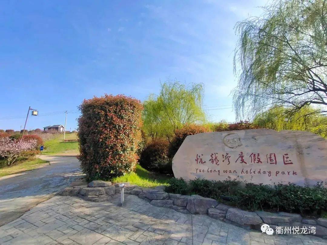 市级职工疗休养基地巡展①:衢州悦龙湾度假山庄,吃住玩乐购攻略在此啦