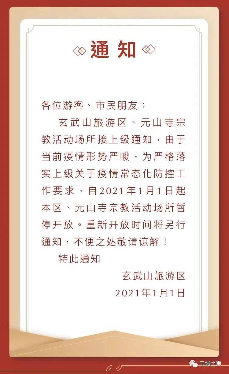 玄武山元山寺暂停开放通知