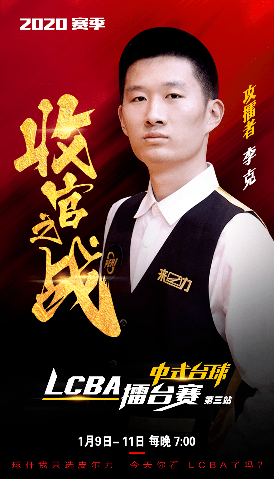 "浙江第一杆"李克前来夺擂,给你最刺激的擂主之战!_台球