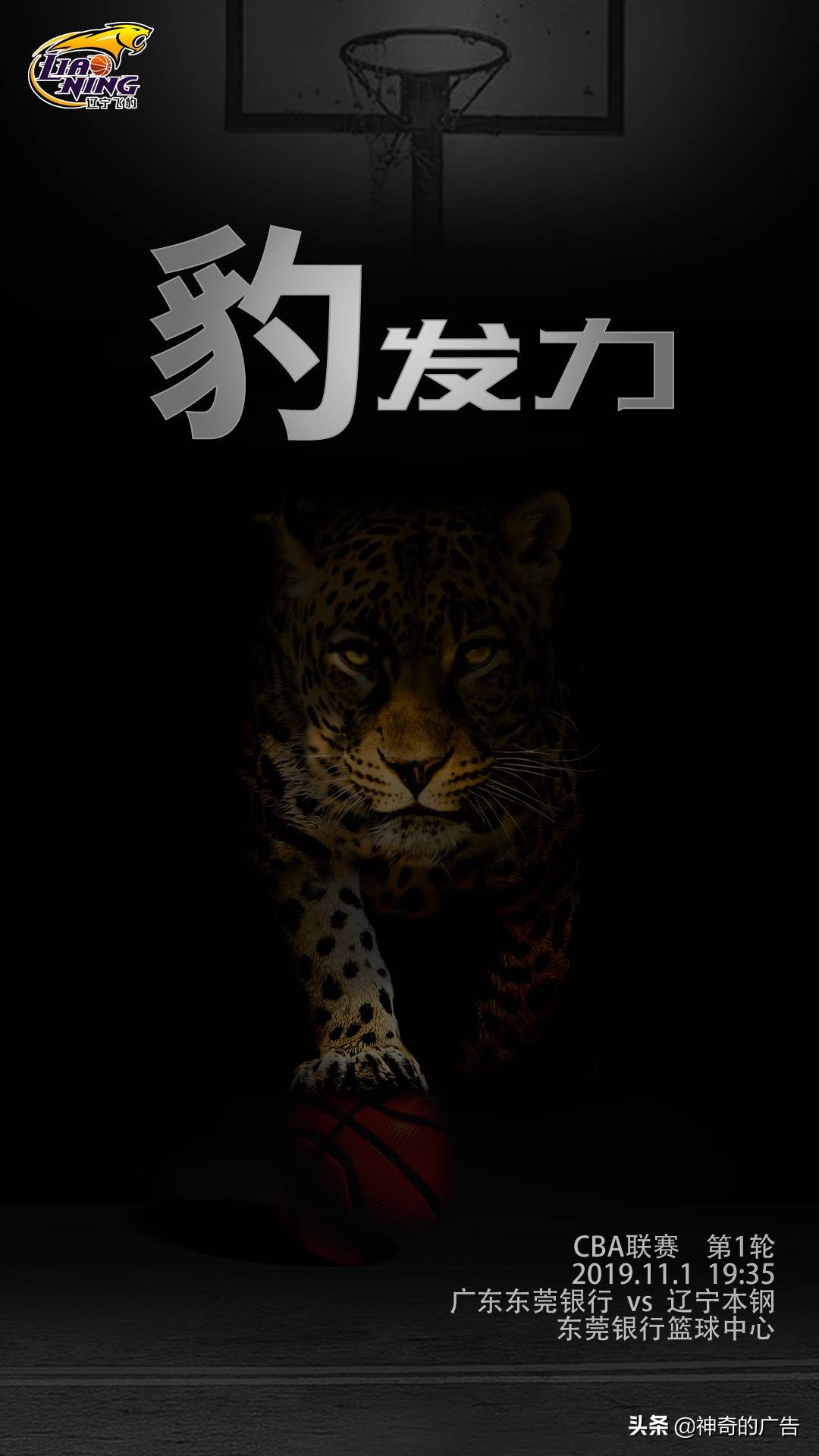 辽宁男篮赛前海报首场并不出彩,文案:豹发力,与福建队赞助撞衫-搜狐