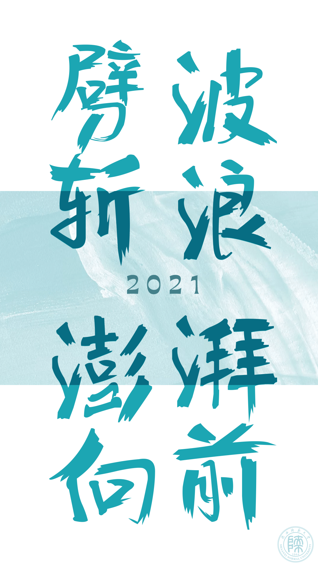 致了不起的你2021师大年签