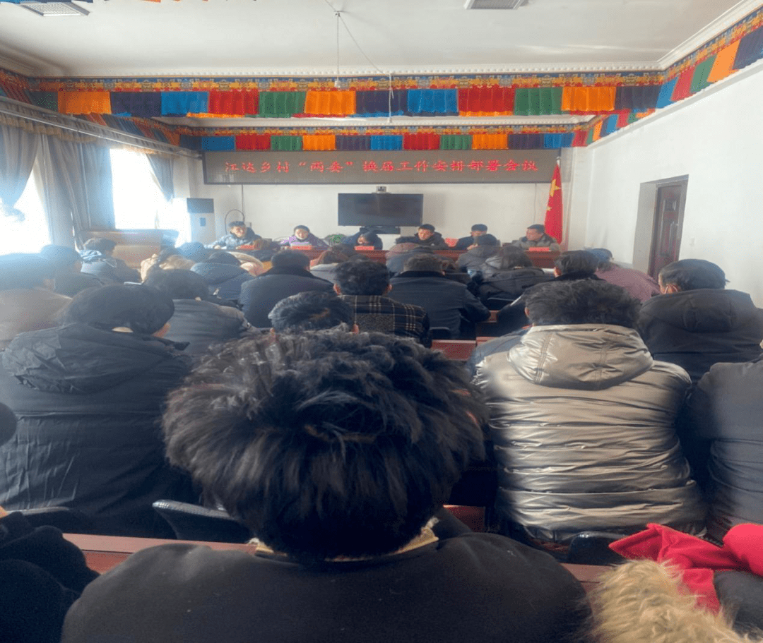乡镇动态 | 江达乡召开村"两委"换届工作安排部署会