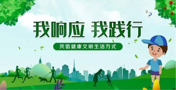【新时代文明实践育新人】倡导健康文明生活"六条新风尚"