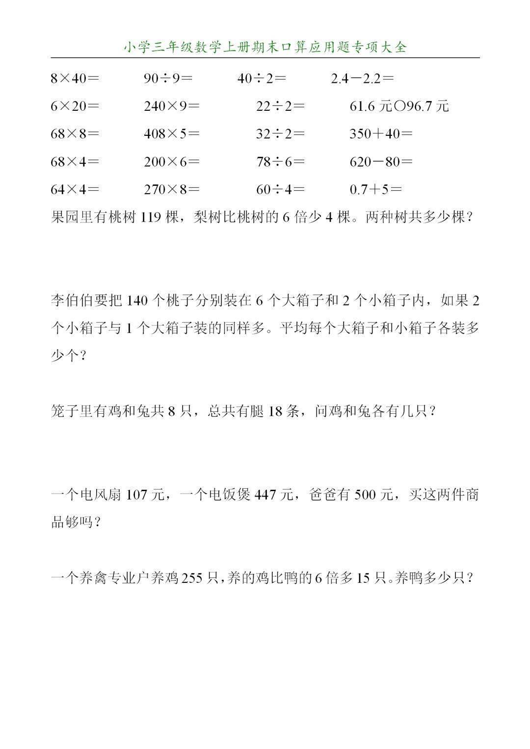寒假巩固小学三年级数学上册期末口算应用题练习100套