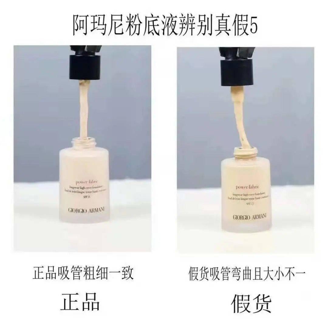 阿玛尼粉底液真假对比图解红标和蓝标究竟该怎么选