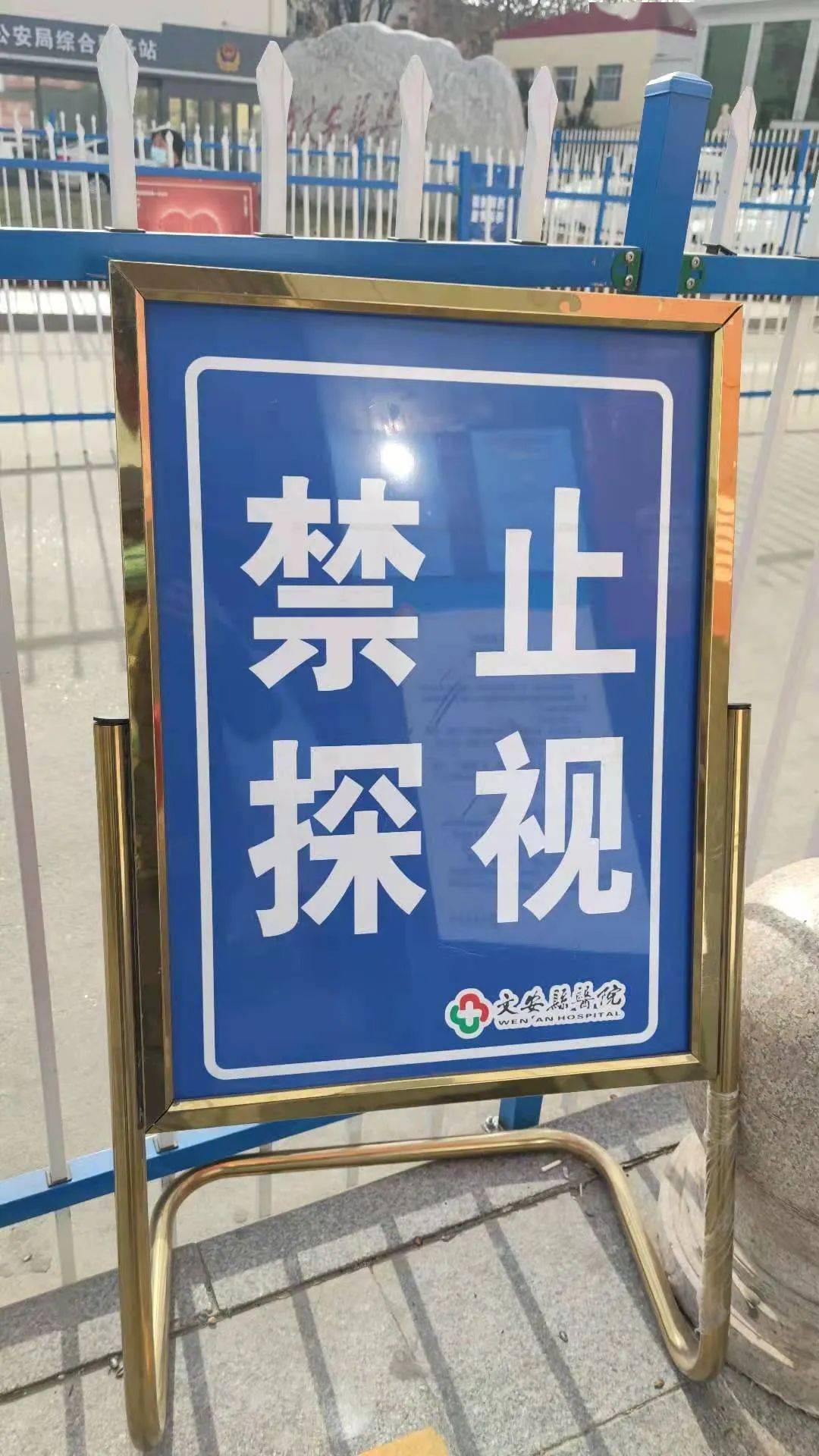 文安县医院继续实行全面禁止探视