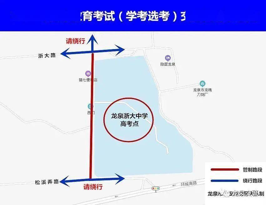 龙泉浙大中学门口(浙大路至松溪弄路段)管制路段1月8日下午13:00—15