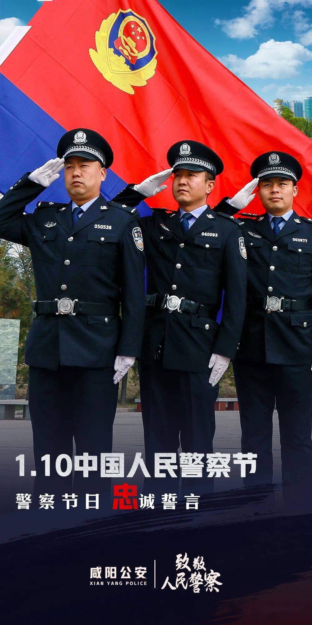 陕西咸阳公安为庆首个人民警察节制精美海报