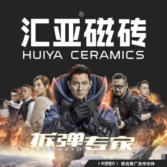 2021燃炸开篇,汇亚磁砖联合巨作《拆弹专家》致敬无悔英雄_刘德华
