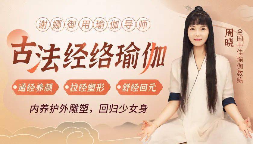 11节《古法经络瑜伽》限时特价79元(原价199)课程永久保存,随时回放1