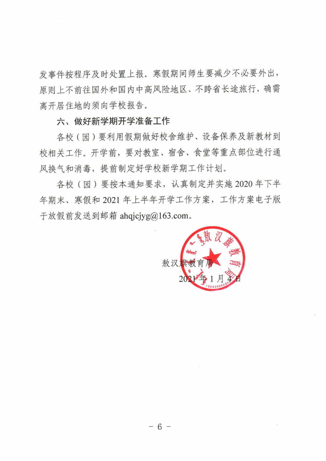 敖汉旗教育局关于2020-2021学年度中小学,幼儿园寒假