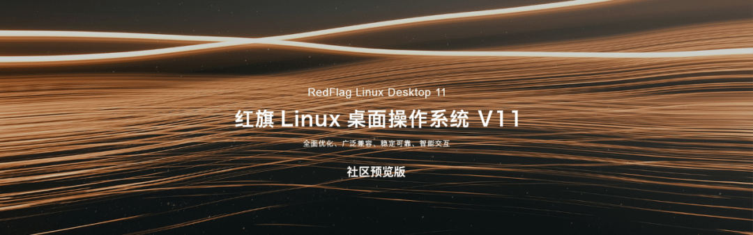 红旗Linux桌面操作系统V11来了，支持国产自主CPU-搜狐大视野-搜狐新闻