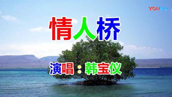 韩宝仪经典老歌情人桥祝天下有情人终成眷属