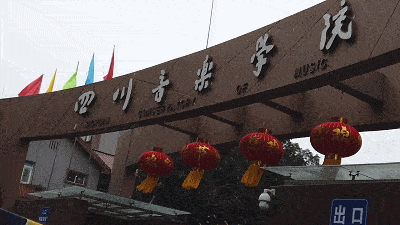 成都体育学院▲阿坝师范学院▲四川师范大学▲成都中医药大学▲栓川