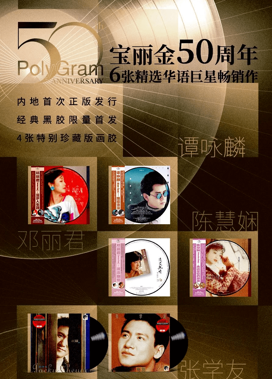 分享| 宝丽金50周年,华语巨星珍藏版黑胶/画胶lp限量发行_专辑