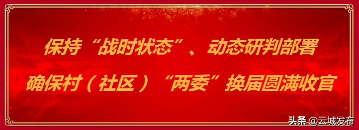 云城区传达学习贯彻市两委换届工作会议精神