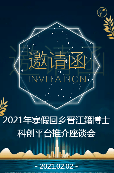 2021年寒假回乡晋江籍博士科创平台推介座谈会邀请函_进行