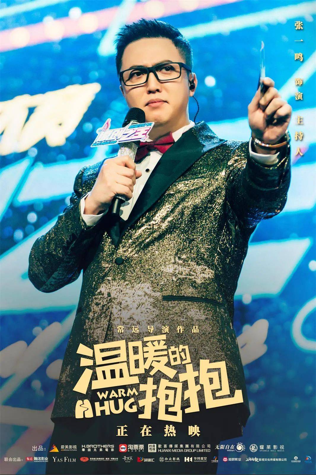 温暖的抱抱发布角色海报马丽艾伦田雨王智魏翔喜气爆棚