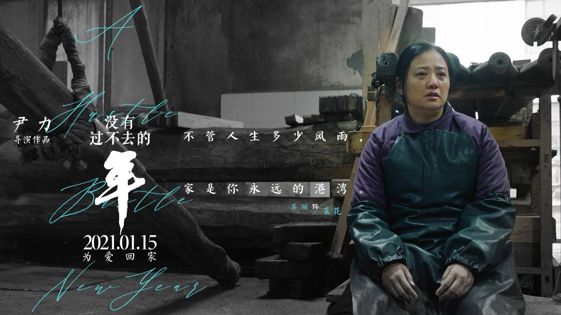 《没有过不去的年》曝全新海报 众角色走心金句点亮寒冬