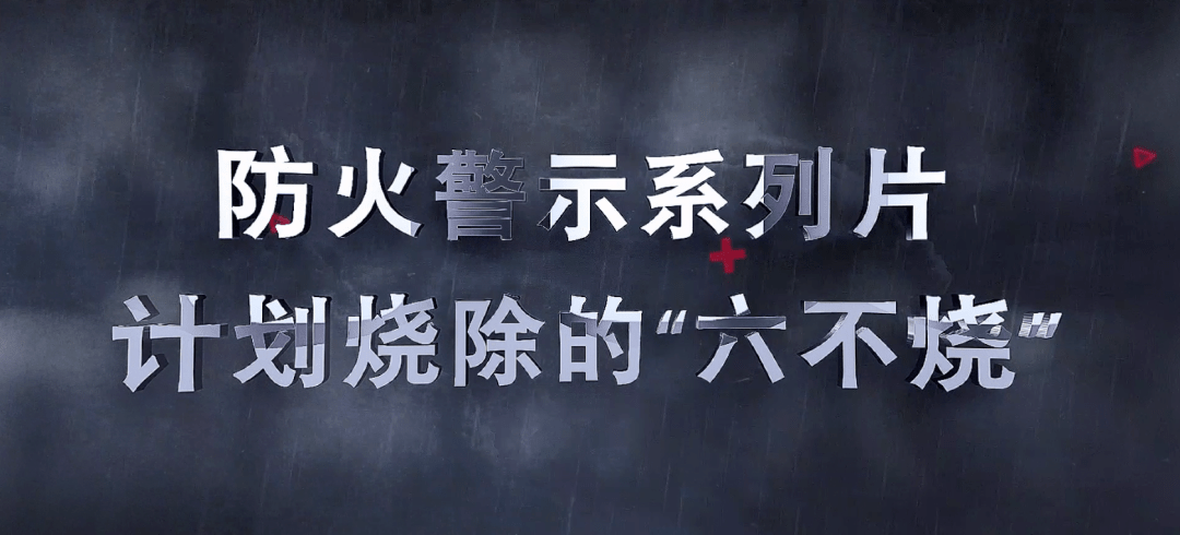 防火警示系列片计划烧除的六不烧