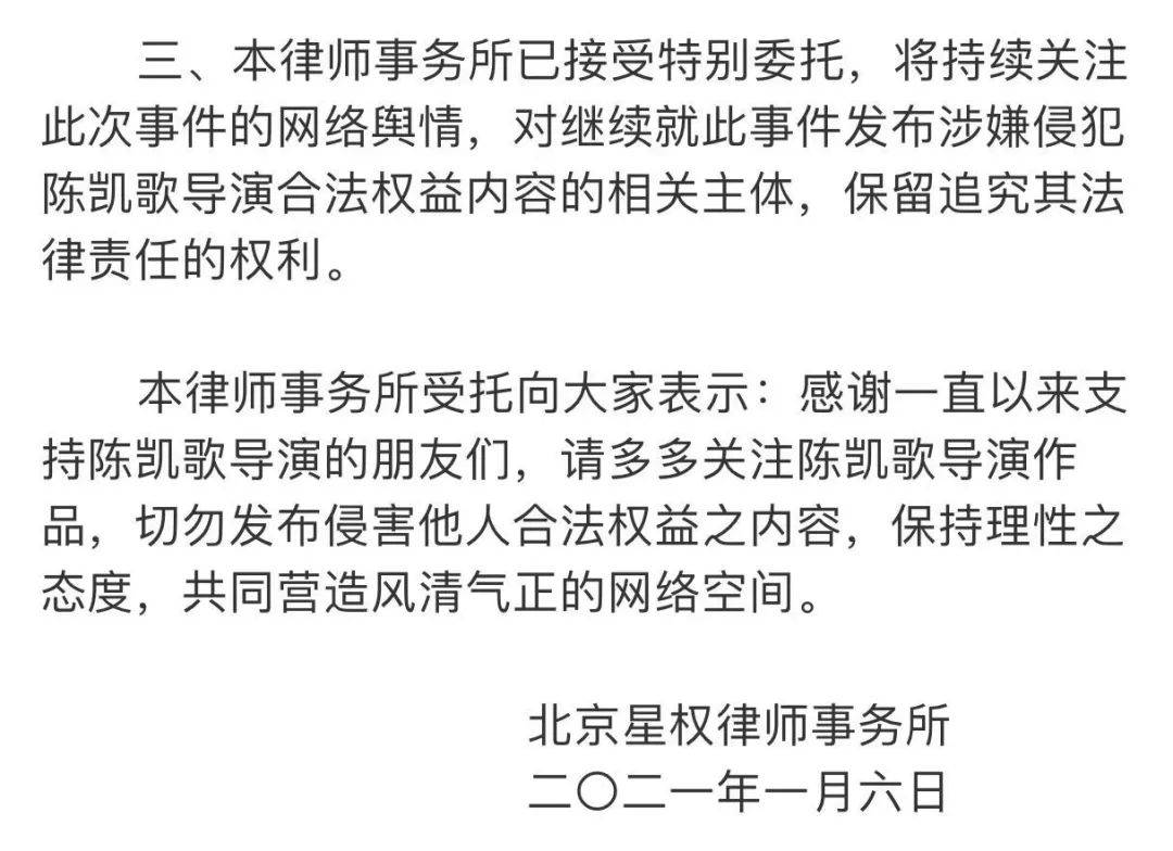 1月6日14时许,陈凯歌委托北京星权律师事务所发表声明,话题"陈凯歌