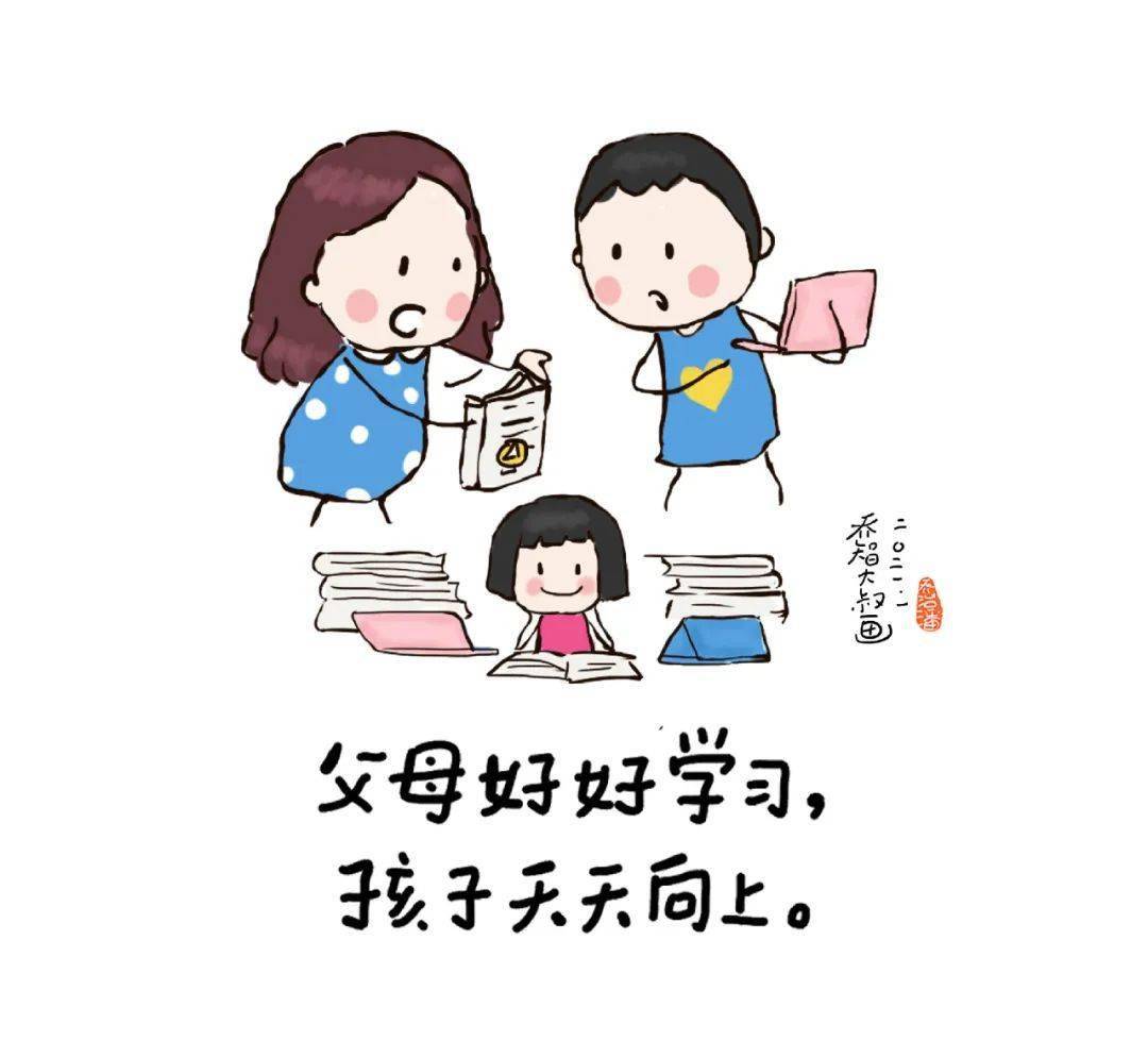 父母好好学习孩子天天向上