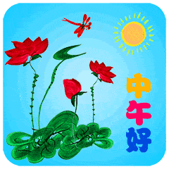 周五中午好动态表情图中午好祝福问候语