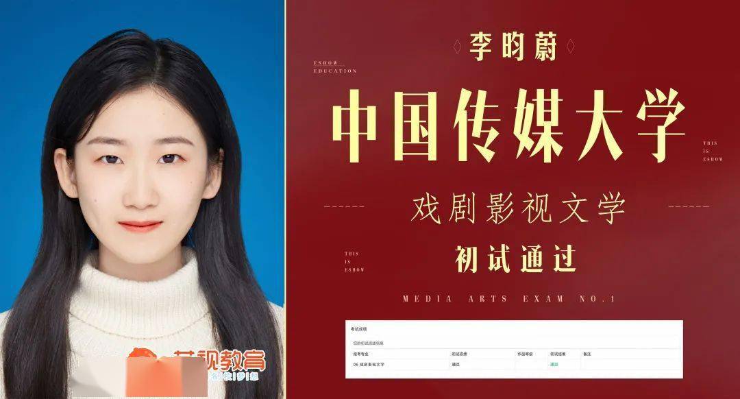 艺视喜报丨中国传媒大学初试合格喜报