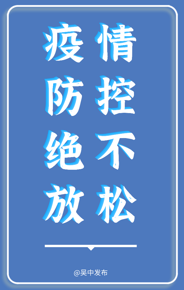 疫情防控不松懈!出门记得戴口罩!