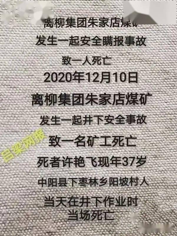 安全瞒报事故山西省离柳焦煤集团朱家店煤矿发生安全事故导致一人死亡