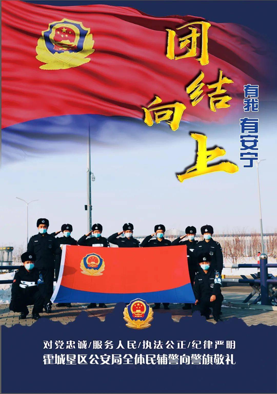 你好,警察节丨原创海报,我与警旗同框