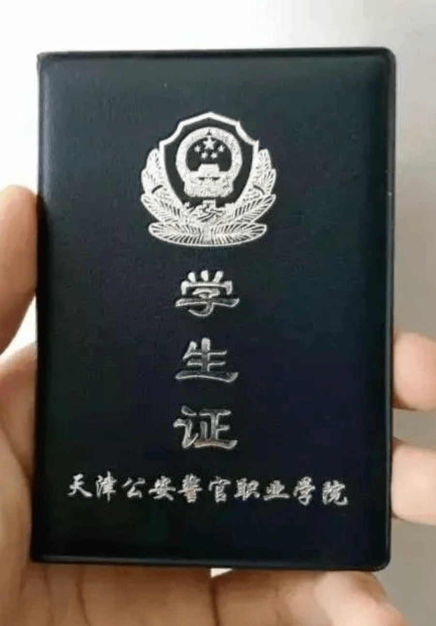 重庆警察学院学生证图片