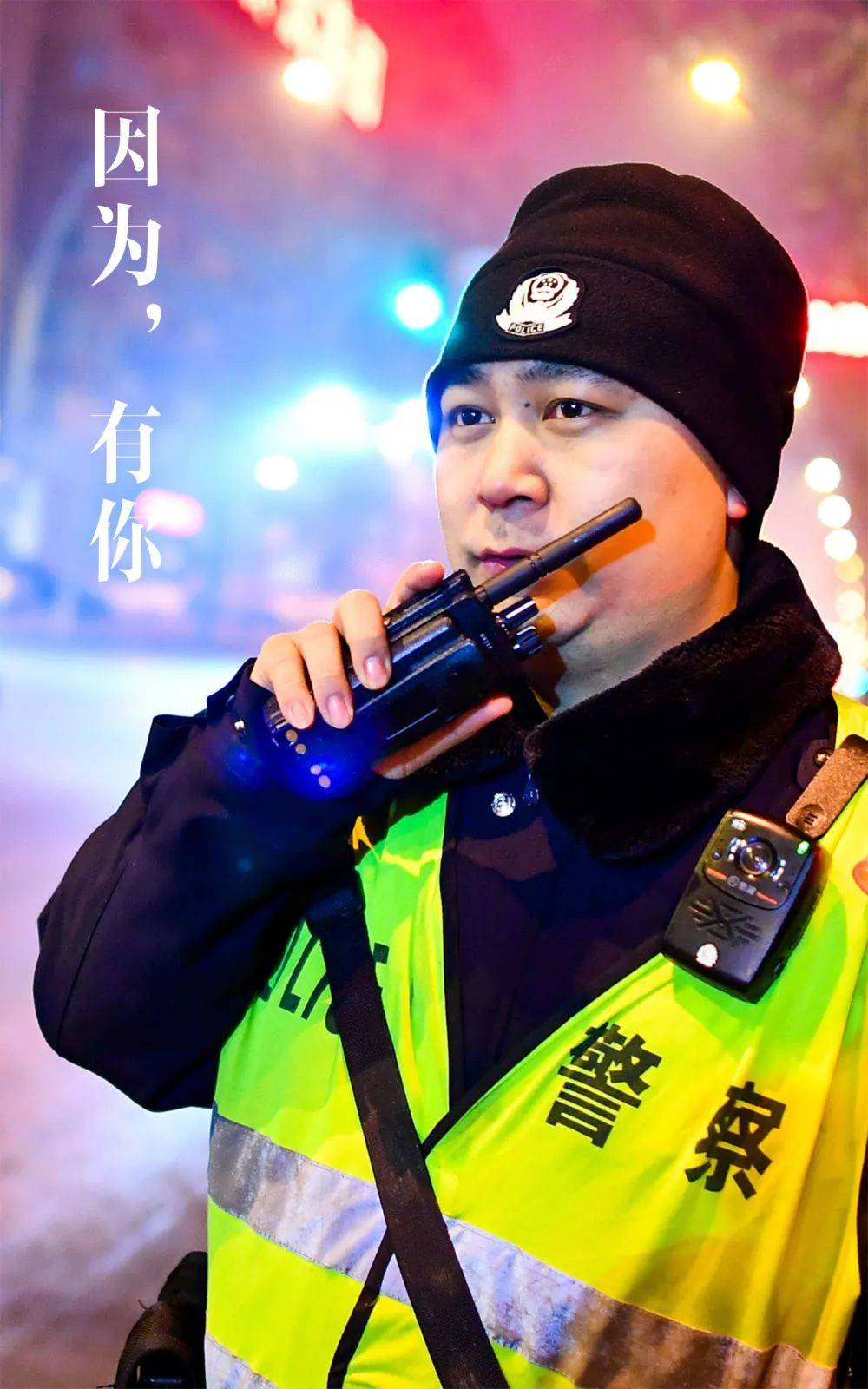 中国人民警察节因为有你