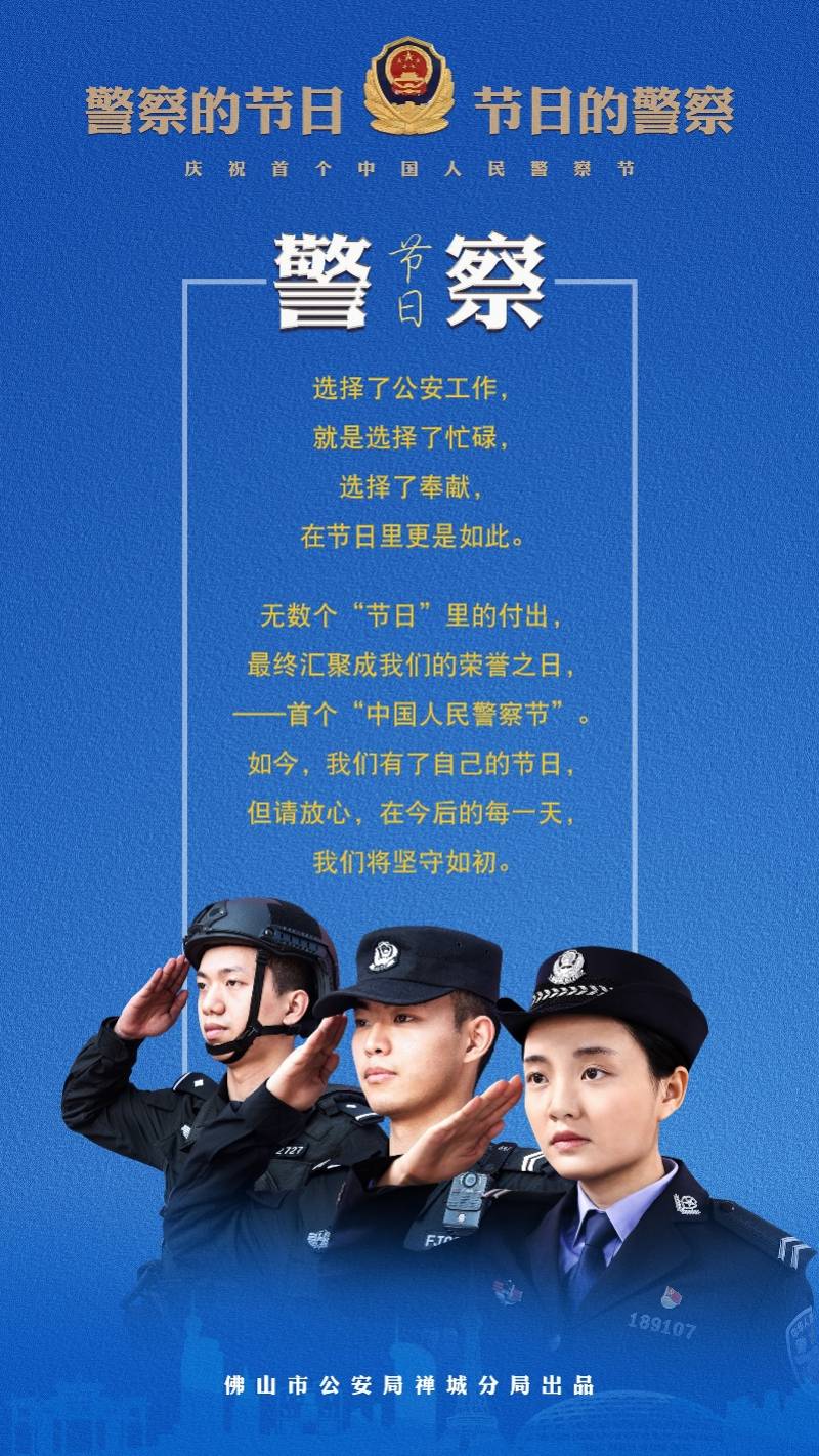 11张海报讲述警察故事禅城警民共迎首个中国人民警察节