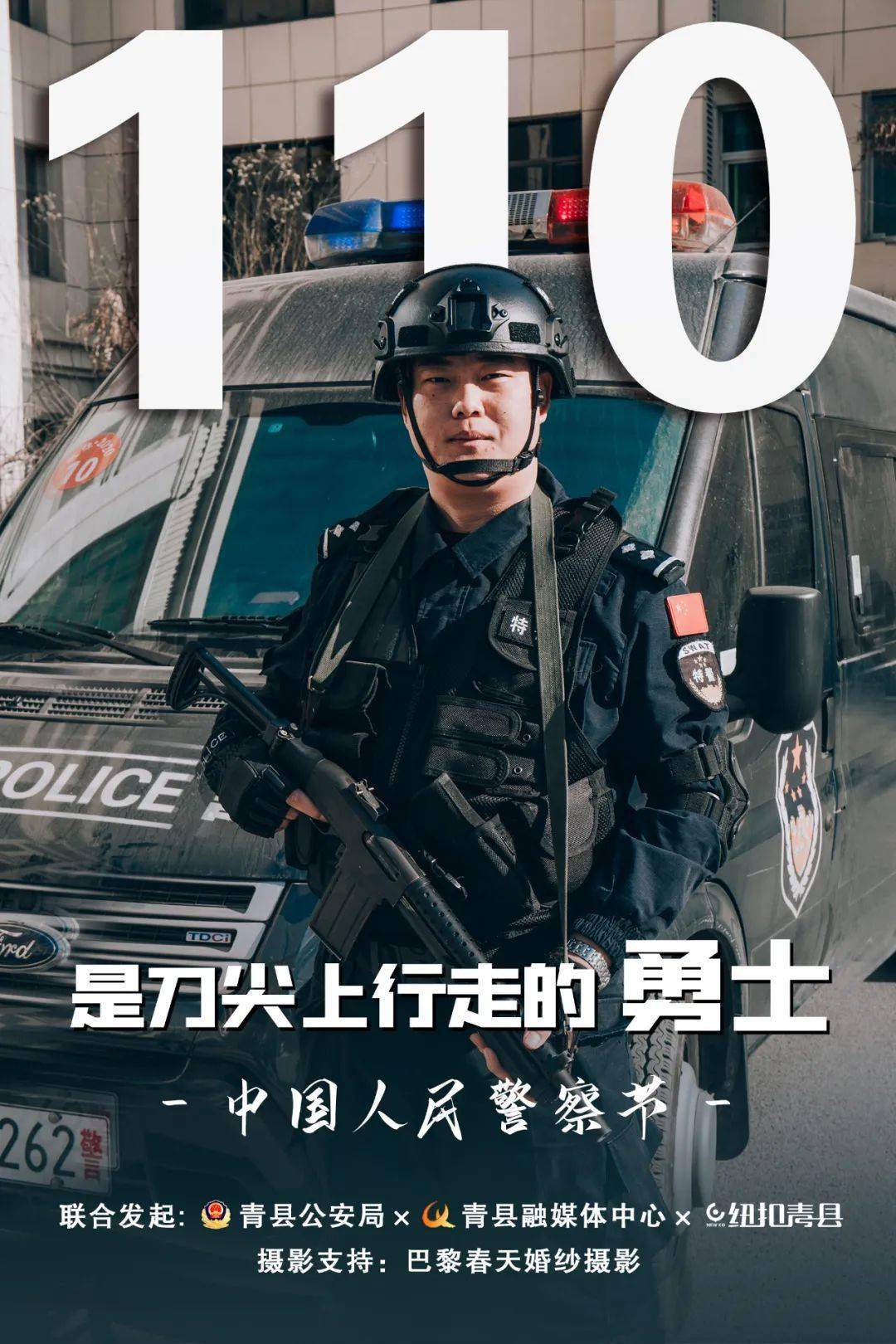 1.10中国人民警察节 | 致敬首个警察节!