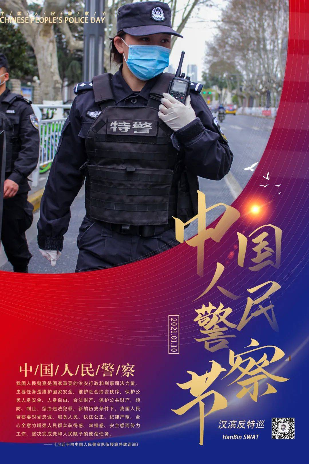 今天致敬中国人民警察